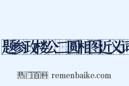 题参政楼公二圆相图近义词是什么意思的图片